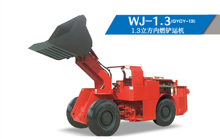 礦用鏟運機QYCY1.3立方