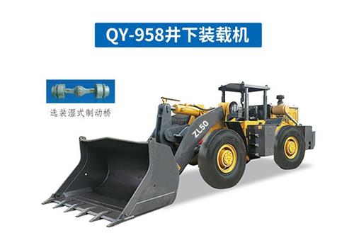 礦用裝載機QY-958