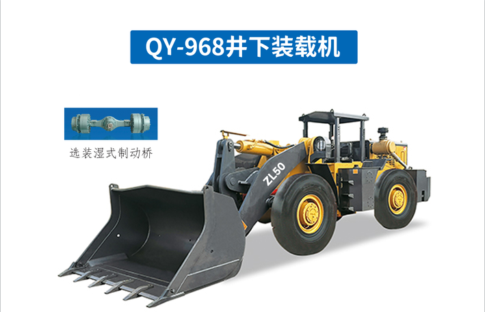 礦用裝載機QY-968